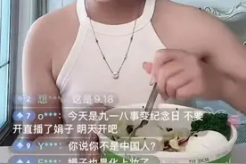 毫无底线！女主播调侃“九一八”，永久封禁！图片