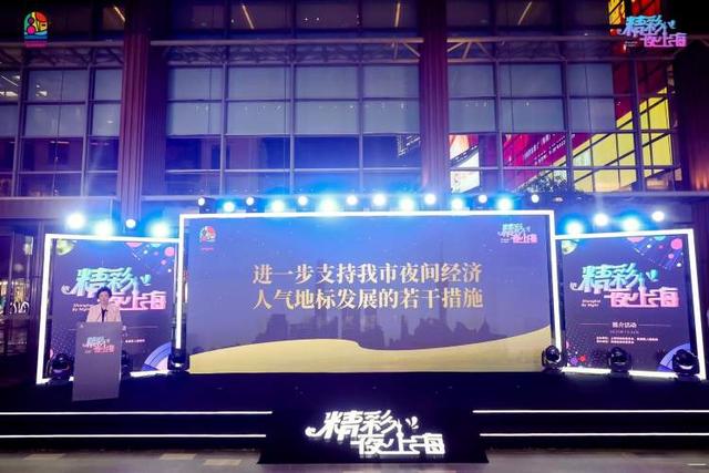 上海发布首批夜间经济人气地标、夜生活好去处，升级推出支持夜间经济人气地标发展的10项举措