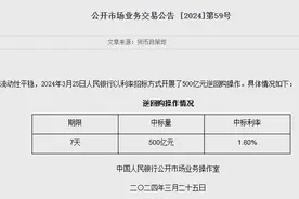维护季末流动性平稳，央行单日净投放资金400亿元图片