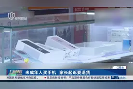 未成年人买手机 家长起诉要退货视频封面