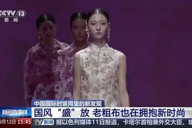 拥抱新时尚，济南鲁绣“盛”放中国国际时装周图片