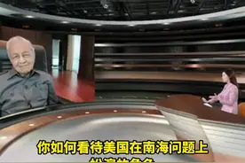 台海局势紧张，美国扮演何种角色？马哈蒂尔：台海和平，美国则无利可图图片