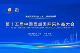 第十五届西部国际采购商大会即将启幕图片