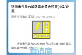 济南解除雷电黄色预警信号 今日最高气温27℃难得清凉图片