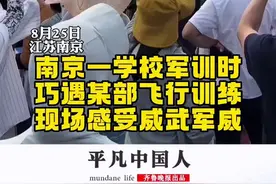 南京一学校军训时巧遇某部飞行训练，“现场感受威武军威，热血沸腾”图片