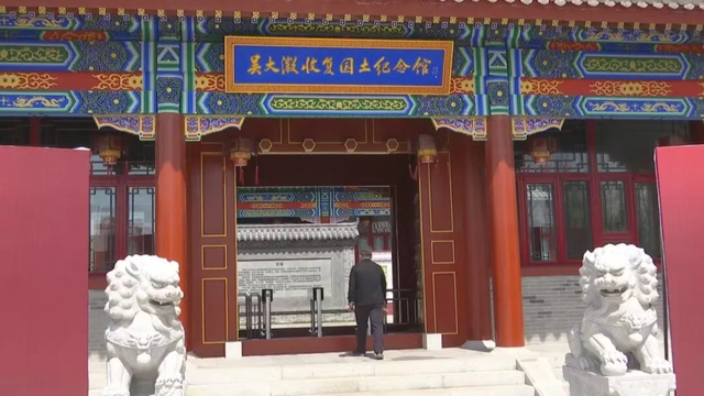 第四届网红打卡地 | 历史回响——吴大澂收复国土纪念馆