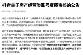 抖音：将分批要求房产经营类账号提交相应资质图片