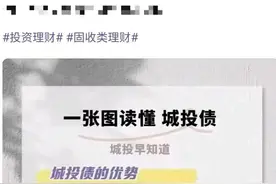 政信类融资产品、年收益超7%⋯⋯为何第三方代销如此包装？金交所关停后，城投“类定融”产品暗流涌动图片