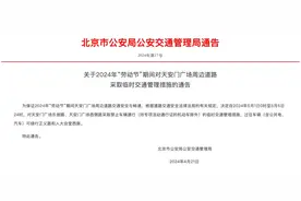 注意｜五一假期，天安门广场周边道路将临时管控！图片