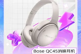 开抢！Bose QC 45消噪耳机京东直降 到手价1599元图片