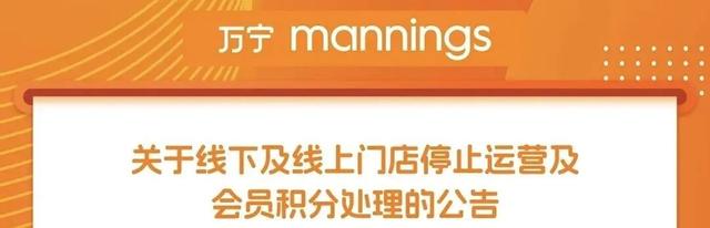 万宁突然宣布：将关闭中国内地所有线下门店及线上商城