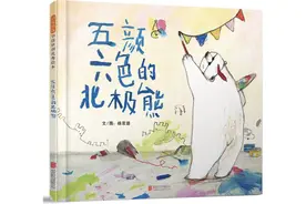 《五颜六色的北极熊》| 每日一书图片