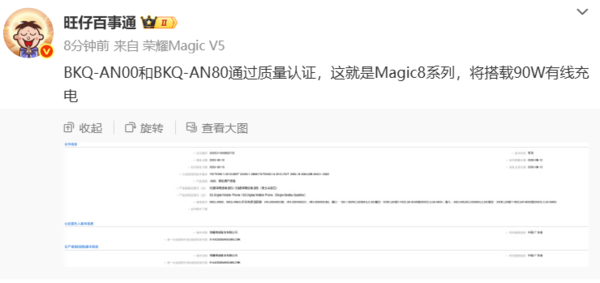荣耀Magic8系列通过国家质量认证 支持90W有线充电