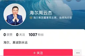和雷军同框后走红被网友喊开个人账号 海尔集团 CEO周云杰正式入驻短视频平台图片