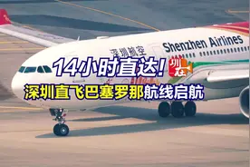 14小时直达巴塞罗那！深圳机场开通又一欧洲航线图片