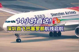 14小时直达巴塞罗那！深圳机场开通又一欧洲航线图片