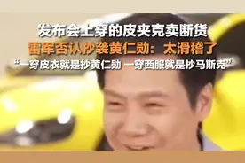 雷军否认穿皮衣抄袭黄仁勋：一穿皮衣就是抄黄仁勋，一穿西服就是抄马斯克图片