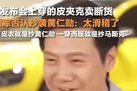雷军否认穿皮衣抄袭黄仁勋：一穿皮衣就是抄黄仁勋，一穿西服就是抄马斯克图片