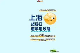 上海“旅游日”薅羊毛攻略✨半价玩转56家景区 + 迪士尼特惠图片