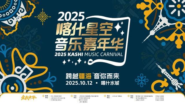 沪喀同心谱写文化润疆新篇章，2025喀什星空音乐嘉年华成功举办