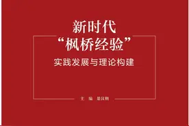 《新时代“枫桥经验”：实践发展与理论构建》一书出版图片
