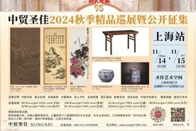 共赏艺术瑰宝 中贸圣佳2024秋季精品展上海站明后天举行图片