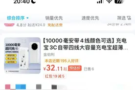 充电宝3C标识成热门商品，电商平台仍有售卖图片