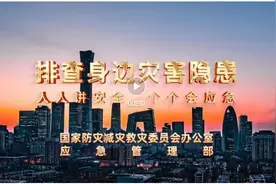 2025年全国防灾减灾日公益宣传片，收藏下载！图片