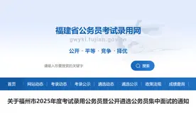 福州面试时间公布！事关今年福建省考及遴选！图片