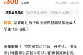 深圳大幅放宽电动自行车以旧换新补贴条件，闲鱼已有卖家趁机低价出二手车！图片