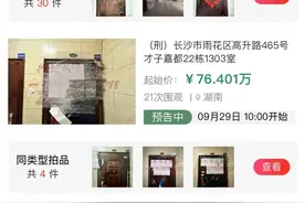 一女子87套房产即将被法拍！图片