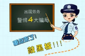 零门槛“出国务工”还能赚高薪？当心以下四种骗局图片