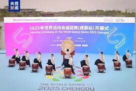 2025年世界运动会巡回赛（成都站）开幕图片