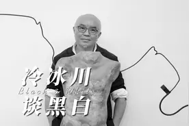 冷冰川谈黑白图片