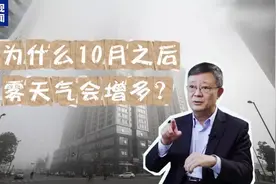 为什么10月后大雾天气会增多？视频封面
