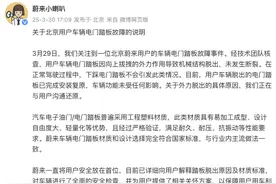蔚来：车辆电门踏板材质和设计选择与行业内主流做法一致图片