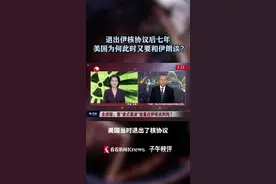 退出伊核协议七年后 美国为何又要和伊朗谈？图片