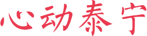 这个七夕，有专属泰宁的浪漫！