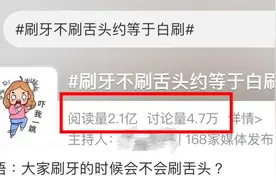 除了刷牙，还要刷舌头吗？专家：这个真得刷！|网红说法求真图片