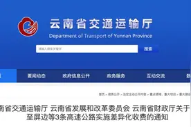 为期一年！云南这3条高速公路实施差异化收费图片