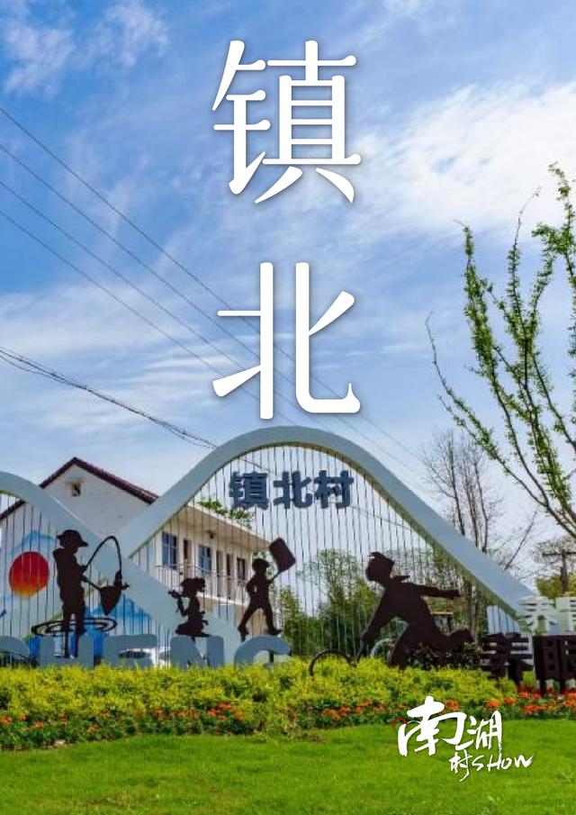 南湖村show｜镇北怀古