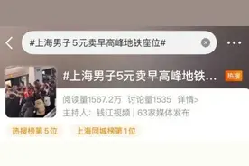 “5元卖地铁座位”男子，被行拘！图片