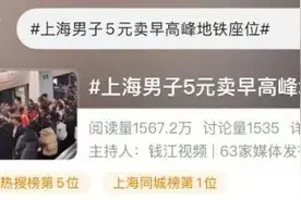 “5元卖地铁座位”男子，被行拘！图片