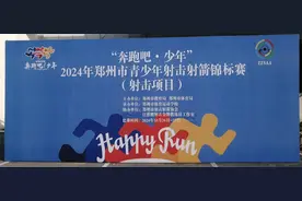 “奔跑吧 少年”  2024年郑州市青少年射击锦标赛成功举办图片