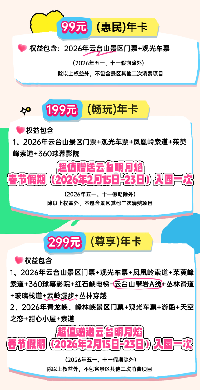 2026云台山年卡正式发布 99元起畅享全年畅游