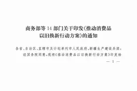 以旧换新怎么换？有哪些优惠？行动方案公布图片