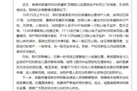 双胞胎产检正常却一胎死腹中？官方通报！图片