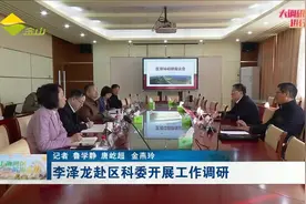 李泽龙赴区科委开展工作调研视频封面