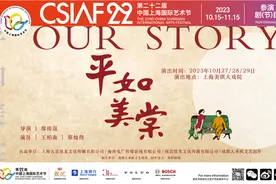 新民艺评｜话剧《平如美棠》：相思始觉海非深图片