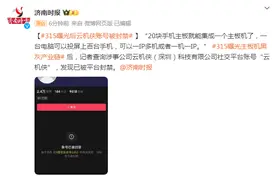 3·15曝光后，“云机侠”社交平台账号已被封禁图片